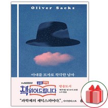 사은품+아내를 모자로 착각한 남자 책