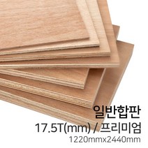 우드백화점 일반합판2.7T~17.5T_1220x2440_910*1820 MDF/합판/목재/인테리어, 17.5Tx1220x2440/프리미엄