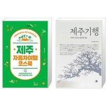 유니오니아시아 제주 자동차여행 코스북 + 제주기행, [단일상품], [단일상품], [단일상품]