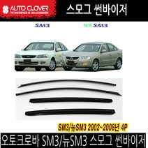 오토크로바 SM3/뉴SM3 스모그 썬바이저 도어바이저 4p, 오토크로바 스모그 선바이져, A069