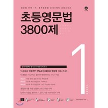 초등영문법 3800제 1, 마더텅, 마더텅-초등영문법 3800제 시리즈
