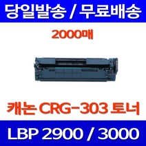 무료배송토너 캐논 CRG-303 2000매 LBP3000 LBP2900 레이저 롯데 복사기 롯데캐논 레이저젯 CANNON 잉크, 1개입, CRG-303 2000매 호환 토너