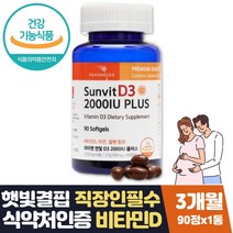 햇빛 결핍 뼈에좋은영양제 비타민d 2000 iu 90정 3달 식약처인증 뼈건강 고함량 비타민디3 키즈 아기 유아 청소년 임산부 임신준비 와이프 아내 부인 가임기 출산전후 영양제