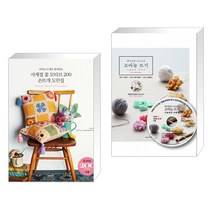 (서점추천) 사계절 꽃 모티브 200 손뜨개 도안집 + 한미란의 니트 교실 코바늘 뜨기 (전2권)