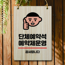 뭉키데코 나무 안내판 팻말 푯말 표지판 나무팻말 오픈클로즈(A4)_W5_035_단체예약석 예약제, 035