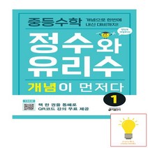 키출판사 중등수학 정수와 유리수 개념이 먼저다 1, 없음