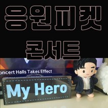 미스터트롯 응원봉 응원피켓 led피켓 응원도구, LED 피켓_중현, 원하는 문구는 추가요청에 적습니다.