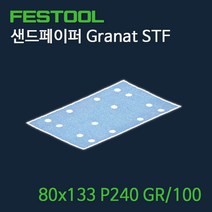 페스툴 샌드페이퍼 Granat STF 80x133 P240 GR100 (497124), 1개