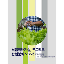 2024 식품미래기술 푸드테크 산업분석보고서 + 미니수첩 증정, 비티타임즈, 비피기술거래