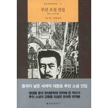 루쉰 소설 전집, 을유문화사