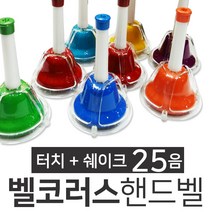 가방증정-벨코러스 핸드벨 터치벨 25PCS