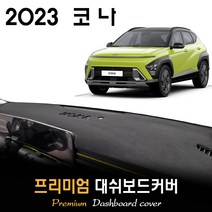 풀체인지 코나 SX2 (2023년형) 대쉬보드커버, (벨벳)원단--(블랙)테두리, 센터스피커-(X)