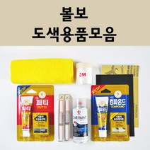 볼보 자동차 붓펜 카페인트 도색 스프레이 차량용 707 크리스탈화이트 2602 스카이블루 426 실버 컴파운드 퍼티 빠데 신나 프라이머 브랜딩클리너, 볼보:프라이머(모비스)
