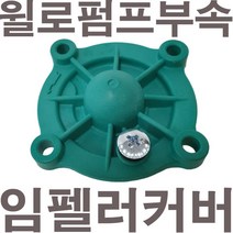 윌로정품 AS펌프부속 PW-252MA PW-K252MA PW-255MA PW-256MA PW-350NMA PW-353NMA PW-350SMA임펠러커버