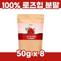루즈힙 퓨레 로즈입 주스 주스 로즈잎 스무디 쉐이크 로즈히 야생 장미 열매 로즈힙 파우더 로스힙 가루 순수 첨가물없는 로즈힙차 로즈힙티 여성 남자 부모님 40대 50대 추출물, 50g x 8개 (4개월분)