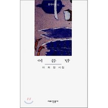 여름밤, 시와산문사