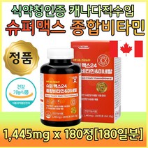 종합 비타민 미네랄 고함량 활력 에너지 보조제 180정 대용량 캐나다 수입 영양제 눈 뼈 혈액 호르몬 세포 하루 한알 한번 부모님 패밀리 우리 가족 피로 회복 영양 무기질 학생