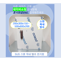 스텐함/ 옥내방수형/ SUS분전함/ 가로400 x 세로500 x 깊이 200, 10)500x600x150, 1개