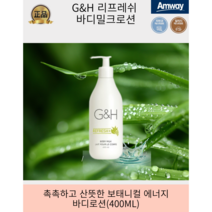 [암웨이최신정품] 촉촉하고 산뜻한 바디밀크로션 400ml 온가족 촉촉한바디로션, 400mlx1개