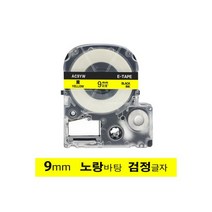 엡손 호환 라벨테이프 9mm 노랑바탕+검정글자 AC9YW, 엡손 호환 라벨테이프 9mm 노랑
