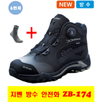 지벤 방수 안전화 zb-174 6인치/프리락/다이알/메쉬