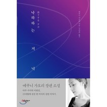 낙하하는 저녁, 소담출판사, <에쿠니 가오리>저/<김난주> 역” class=”wr-img”></a></div></div></div></div><div class=