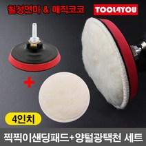 4인치 찍찍이 샌딩패드 양털광택천 아답타포함 세트, 단품, 단품