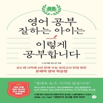 하나북스퀘어 영어 공부 잘하는 아이는 이렇게 공부합니다 초2 때 시작해 4년 만에 수능 모의고사 만점 받은 문해력 영어 학습법, 9791165218058