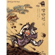 양반전 외 -재미있다 우리고전10, 창비