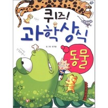 퀴즈! 과학상식 : 동물, 글송이