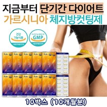 식약처 기능성 인증 가르시니아 캄보지아 추출물 10달분 올리브영 다이어트 보조제 체지방줄이는법 내장지방 윗배 빼는법 가르시아 효과 허리살빼기 남자 다이어트 살빠지는 약 아님