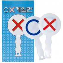 OT 3998 1200 OX게임판(5개)/진실과거짓 오엑스판 퀴즈 정답판 만들기 재료 미술 공예 공작