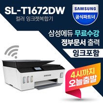 삼성전자 SL-T1672DW 무한 잉크젯 무선 복합기 [번개배송] [재고보유] / 삼성에듀지원