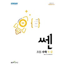 쎈 초등 수학 1-2(2023), 좋은책신사고, 초등1학년