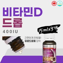 상큼 오렌지 비타민D 드롭스 어린이 썬드롭 많은 식품 신생아 청소년 11세 태양광 노출 야외활동 집안 스마트폰 영양보충제 뼈 세포 성장 발달 비타민디 영양소 하루권장량 400iu