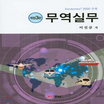 새책-스테이책터 [무역실무] 개정 3판-이신규 지음, 무역실무