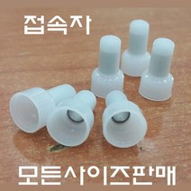 소량판매/접속자 앤드캡 1.5SQ부터 모든사이즈, 2.5SQ 100개