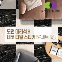 모던 대리석 S 붙이는 데코 타일 스티커 셀프시공 북유럽풍 인테리어, 모던-S-05-스크럽