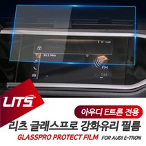 아우디 실내 튜닝 보호 이트론 E트론 네비 강화 필름, 이트론전용-20년이후