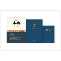 [현암사/문화상품권오천원권증정] 2020 법전 세트[전3권 ]