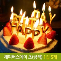 [에이치플러스몰] 파티 해피 버스데이 초 생일 생신 케익 기념일 금색