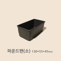 파운드팬 소 (오란다 소 130x55x45) 양면코팅