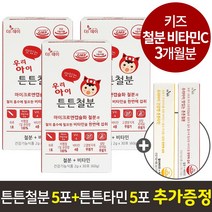 우리아이 맛있는 튼튼철분 30포 x 3개 (멀티5포+철분5포) / 어린이철분제 철분영양제