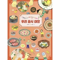 이노플리아 우리 음식 여행 캠핑카 타고 매콤 짭조름 새콤달콤한 19 초등학생이보는지식, One color | One Size@1