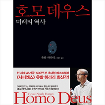 김영사 호모 데우스 + 미니수첩 제공, 유발 하라리
