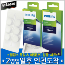 [당일 출발][에스프레소 커피머신 청소 클리너 2종 3개 제품 세트] 필립스세코 추출그룹 윤활제 필립스윤활유 그리스 + 커피지방 세척제 6알 2팩 [정품 오리지널]