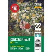 2022 이기적 정보처리기능사 필기 기출문제집 : 시험장까지 함께 가는 핵심요약 & CBT 온라인 모의고사