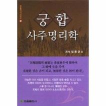 웅진북센 궁합 사주 명리학, One color | One Size@1