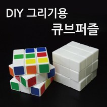 큐브퍼즐 (그리기용) 색칠용 9X9 큐브 두뇌발단