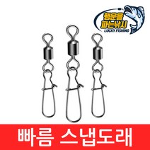 (행운을파는낚시) 빠름 스냅도래(10개) 덕용 벌크 바다소품 자작채비